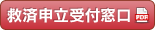 救済申立受付窓口