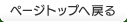 ページトップへ戻る