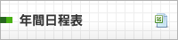 年間日程表
