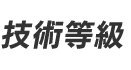 技術等級