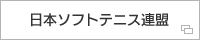 日本ソフトテニス連盟