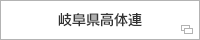 岐阜県高体連