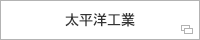 太平洋工業