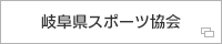 岐阜県スポーツ協会