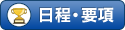 日程・要項