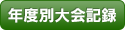 年度別大会記録