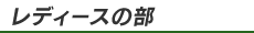 レディースの部