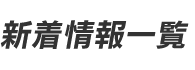 新着情報一覧