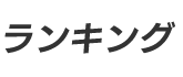 ランキング