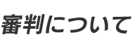 審判について
